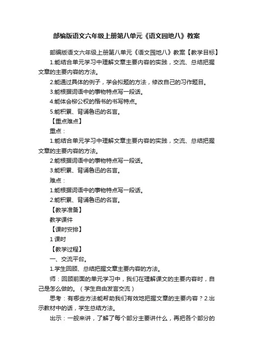 部编版语文六年级上册第八单元《语文园地八》教案