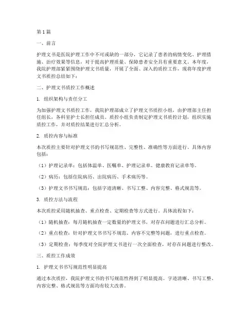 年度护理文书质控总结(3篇)