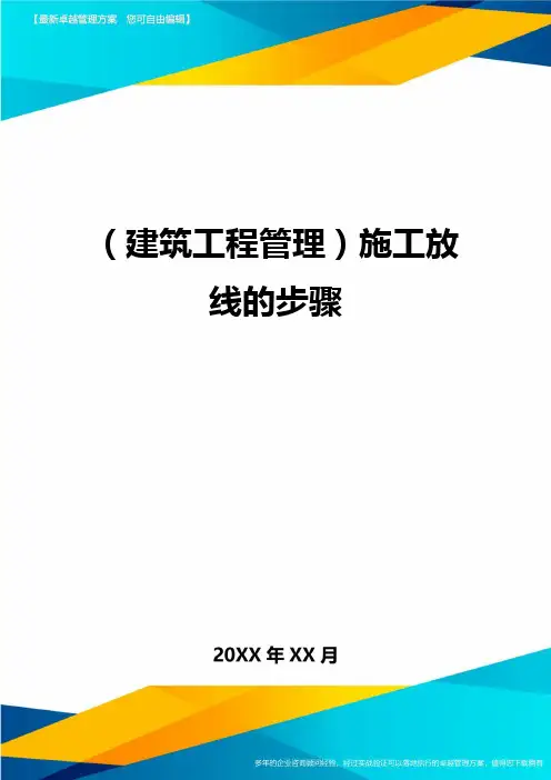 [建筑工程施工管理]施工放线的步骤精编