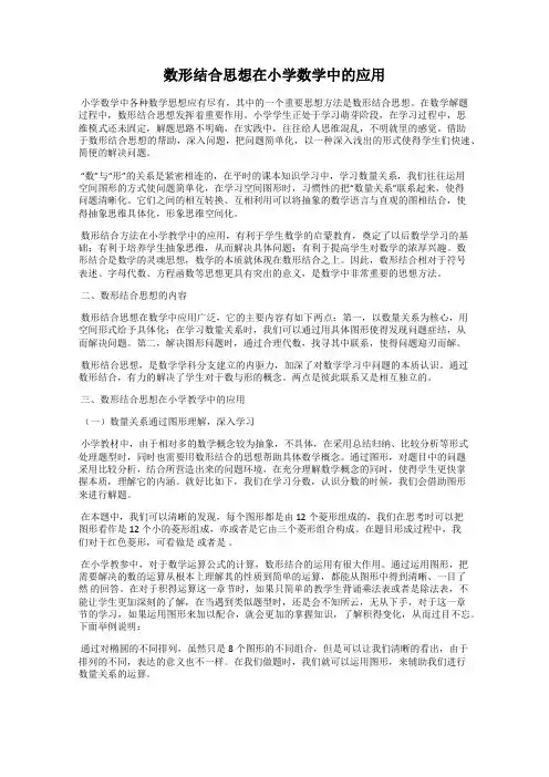 数形结合思想在小学数学中的应用