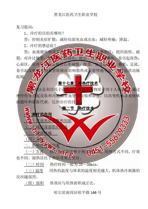 黑龙江医药卫生职业学校-护理专业-基础护理学  第十七章 冷热疗技术 第二节 热疗技术