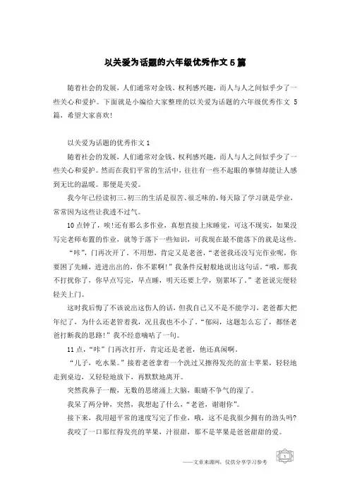 以关爱为话题的六年级优秀作文5篇