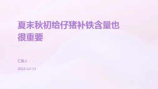 夏末秋初给仔猪补铁含量也很重要