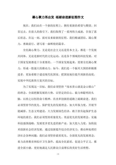 凝心聚力再出发 砥砺奋进新征程作文