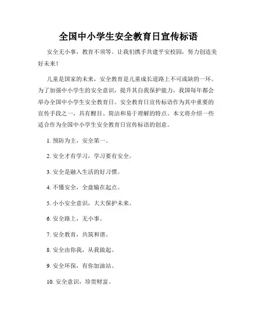 全国中小学生安全教育日宣传标语