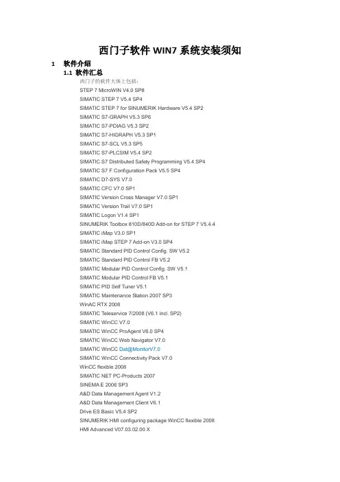 西门子软件WIN7系统安装须知