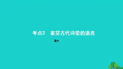 2023版高考语文一轮总复习专题五古代诗歌鉴赏考点2鉴赏古代诗歌的语言课件