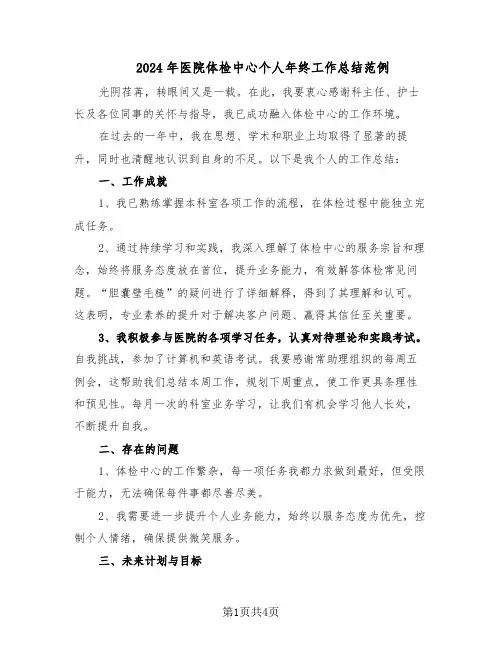 2024年医院体检中心个人年终工作总结范例（二篇）