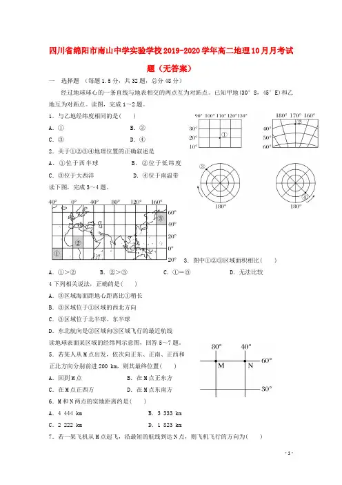 四川省绵阳市南山中学实验学校2019_2020学年高二地理10月月考试题无答案