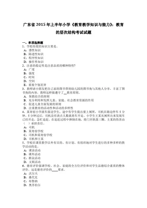 广东省2015年上半年小学《教育教学知识与能力》：教育的层次结构考试试题