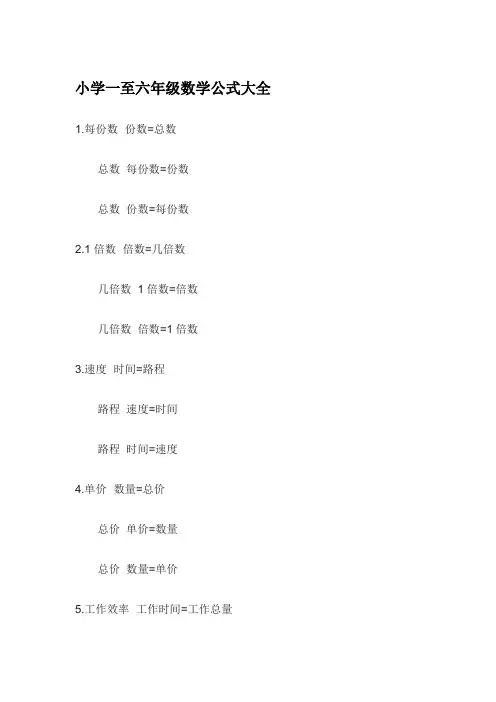 小学一至六年级数学公式大全