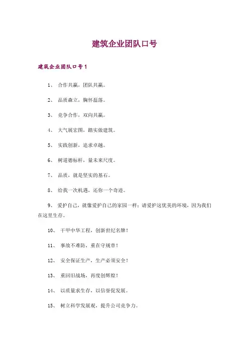 建筑企业团队口号