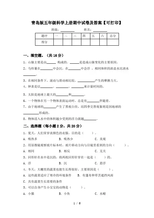 青岛版五年级科学上册期中试卷及答案【可打印】