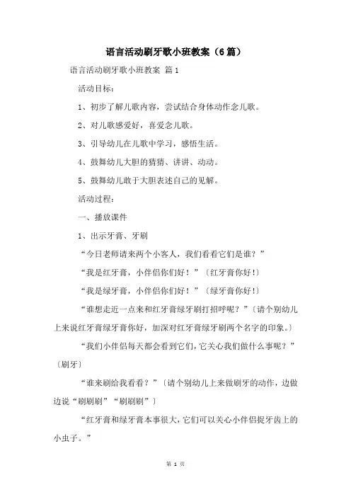 语言活动刷牙歌小班教案(6篇)