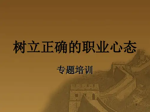 树立正确的职业心态ppt课件