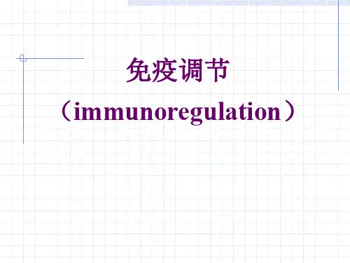 医学免疫学PPT第15章 免疫调节课件