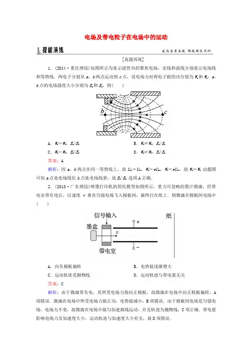 2019高考物理二轮复习 题能演练 专题3 电场和磁场 3.1 电场及带电粒子在电场中的运动解析版.doc