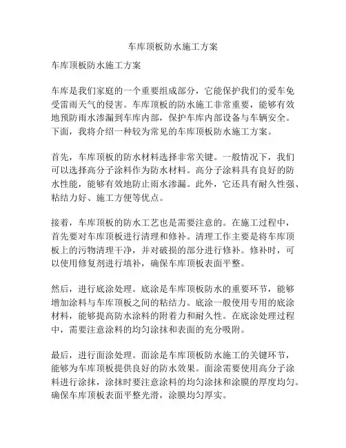 车库顶板防水施工方案