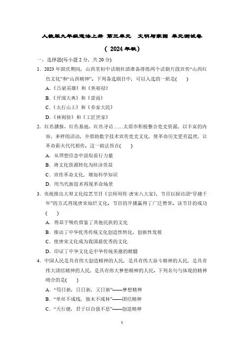 人教版九年级道法上册 第三单元 文明与家园 单元测试卷( 2024年秋)