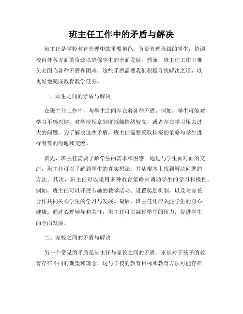 班主任工作中的矛盾与解决