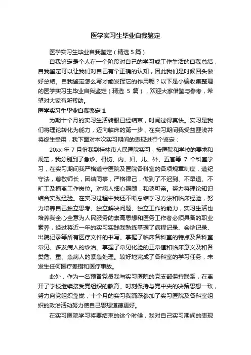 医学实习生毕业自我鉴定（精选5篇）