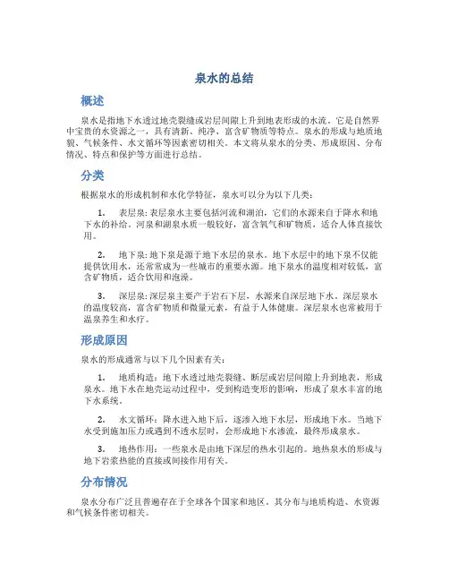 泉水的总结