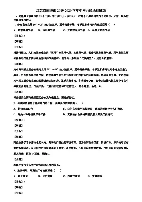 江苏省南通市2019-2020学年中考五诊地理试题含解析