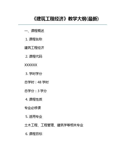 《建筑工程经济》教学大纲(最新)
