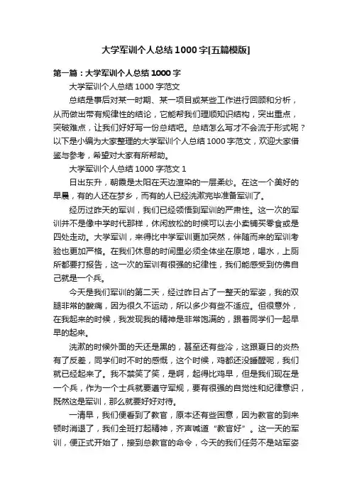 大学军训个人总结1000字[五篇模版]