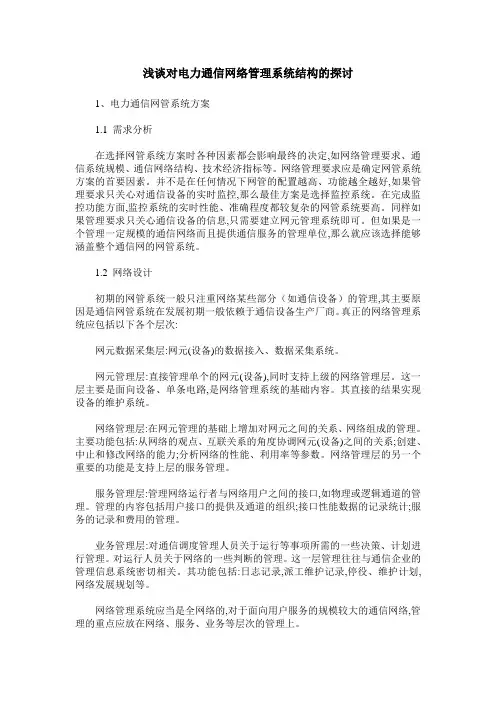 浅谈对电力通信网络管理系统结构的探讨