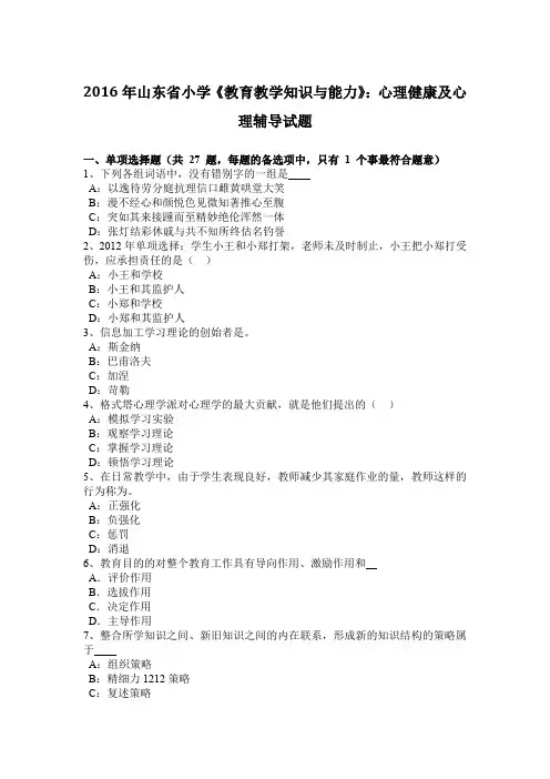 2016年山东省小学《教育教学知识与能力》：心理健康及心理辅导试题