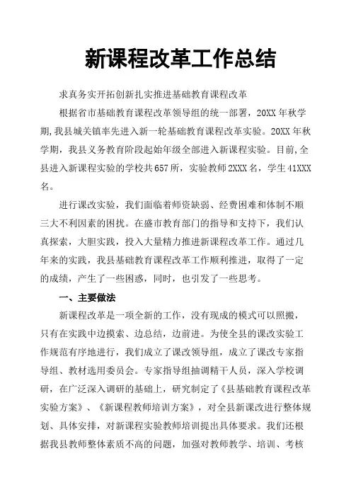 新课程改革工作总结