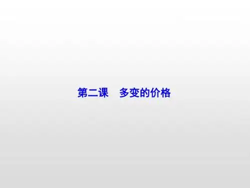 2020届高考政治大一轮总复习精品课件：必修1-第1单元-第2课