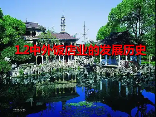 中外饭店业的发展历史饭店管理酒店管理PPT课件