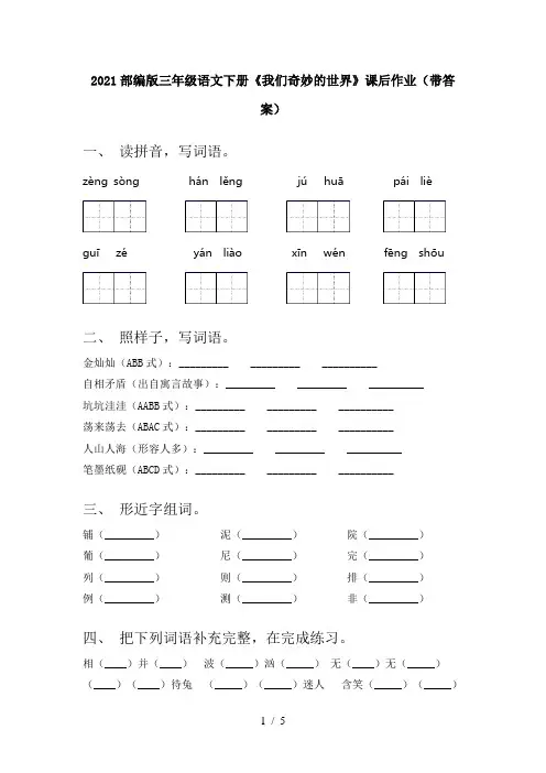 2021部编版三年级语文下册《我们奇妙的世界》课后作业(带答案)