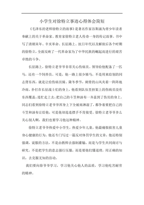 小学生对徐特立事迹心得体会简短