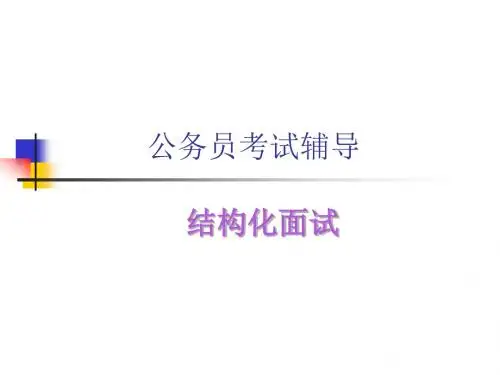 公务员结构化面试思路讲解ppt