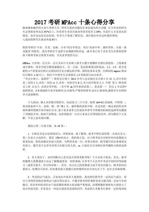 2017考研MPAcc十条心得分享