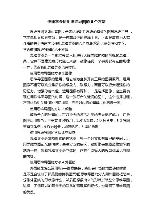 快速学会使用思维导图的6个方法