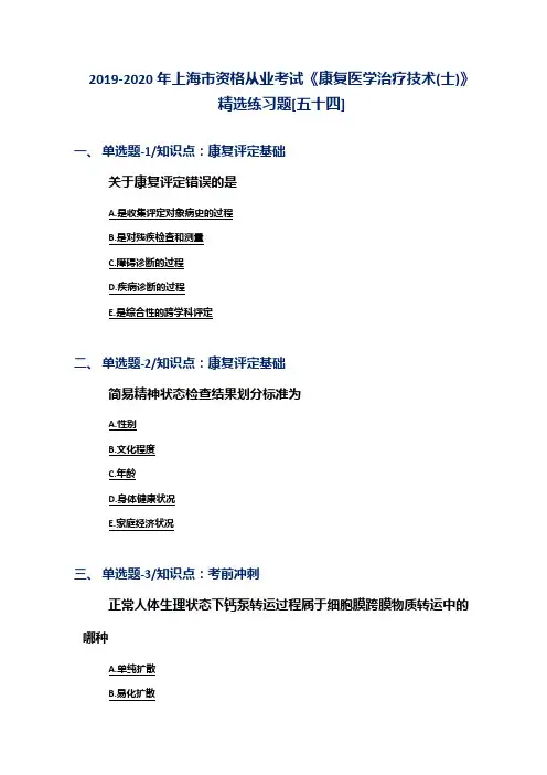 2019-2020年上海市资格从业考试《康复医学治疗技术(士)》精选练习题[五十四]
