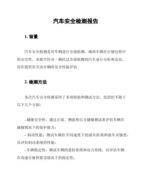 汽车安全检测报告