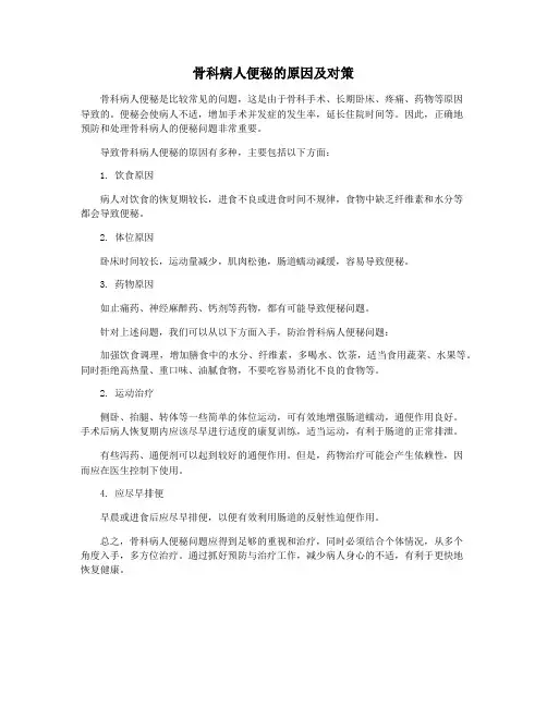 骨科病人便秘的原因及对策