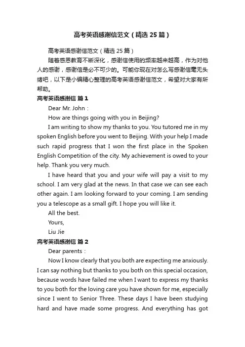 高考英语感谢信范文（精选25篇）
