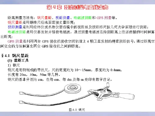 《土木工程测量》第4章教案距离测量与直线定向PPT课件