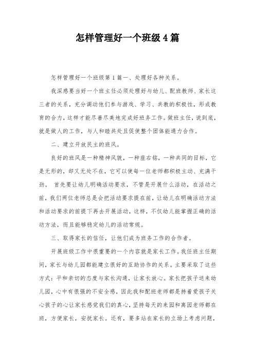 怎样管理好一个班级4篇