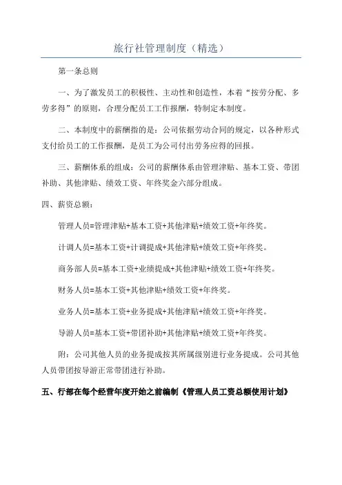 旅行社管理制度(精选)