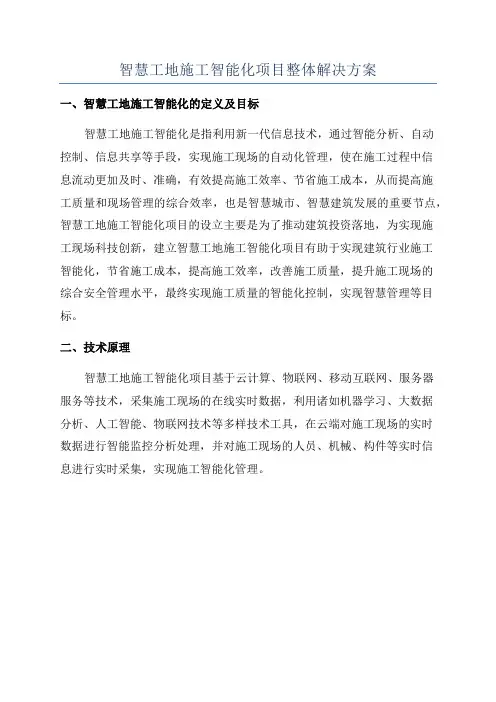 智慧工地施工智能化项目整体解决方案