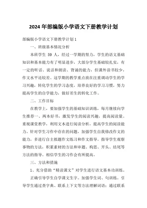 2024年部编版小学语文下册教学计划