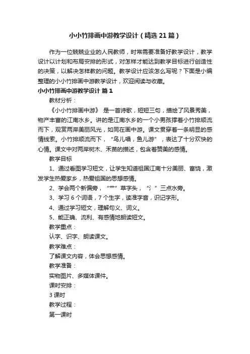 小小竹排画中游教学设计（精选21篇）