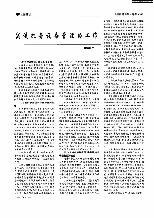 浅谈机务设备管理的工作